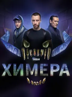 Химера российский сериал