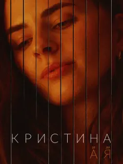 Кристина от А до Я